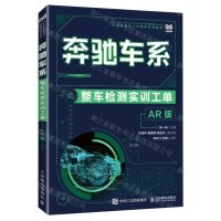[N]奔驰车系整车检测实训工单(AR版汽车类专业人才培养系列教材)-9787115600516