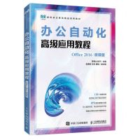 [N]办公自动化高级应用教程(Office2016微课版新形态立体化精品系列教材)-9787115614964