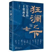 [N]狂澜之下(左宗棠的十张面孔)-9787572611117