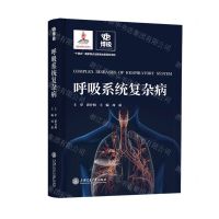 [N]呼吸系统复杂病(精)-9787313274861