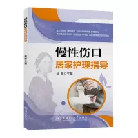 [N]慢性伤口居家护理指导-9787313288370