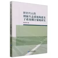 [N]新时代山西创新生态系统构建及子系统耦合策略研究-9787509691069