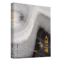 [N]大河之魂(精)-9787537867436