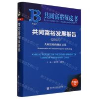 [N]共同富裕发展报告(2023共同富裕的浙江示范)/共同富裕蓝皮书-9787522815824