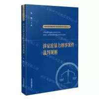 [N]涉家庭暴力刑事案件裁判规则/中国法院类案检索与裁判规则专项研究丛书-9787510932694