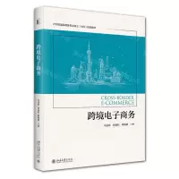 [N]跨境电子商务(21世纪国际商务专业硕士MIB规划教材)-9787301325674