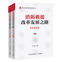 [N]消防救援改革发展之路(爱沙尼亚篇上下)/国外应急管理和消防救援丛书-9787807721093