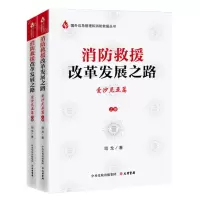[N]消防救援改革发展之路(爱沙尼亚篇上下)/国外应急管理和消防救援丛书-9787807721093