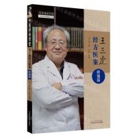 [N]王三虎经方医案(肿瘤篇)/中医师承学堂-9787513281621