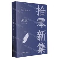 [N]拾零新集(精)/随笔文丛-9787536097179