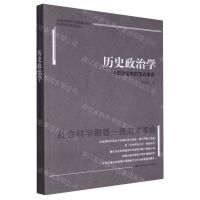 [N]历史政治学(中国政治学的范式革命)/历史政治学与中国政治学自主知识体系论丛-9787300318820