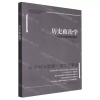 [N]历史政治学(中国政治学的范式革命)/历史政治学与中国政治学自主知识体系论丛-9787300318820