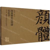 [N]颜真卿多宝塔碑轻松学/写字有法-9787550840270