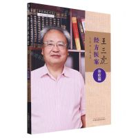 [N]王三虎经方医案(杂症篇)/中医师承学堂-9787513282178