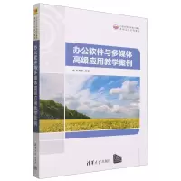 [N]办公软件与多媒体高级应用教学案例(21世纪高等学校计算机基础实用系列教材)-9787302641933