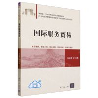 [N]国际服务贸易(21世纪经济管理新形态教材)/国际经济与贸易系列-9787302640400
