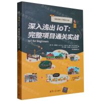 [N]深入浅出IoT--完整项目通关实战(微软经典IoT课程中文版)-9787302634027