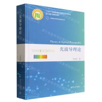 [N]光波导理论(精)/变革性光科学与技术丛书-9787302632443