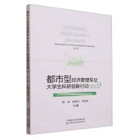 [N]都市型经济管理专业大学生科研创新行动(2019)-9787522321080