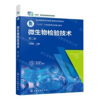 [N]微生物检验技术(第2版十三五江苏省高等学校重点教材)-9787122406828