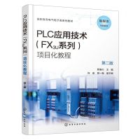 [N]PLC应用技术<FX3U系列>项目化教程(第2版高职高专电气电子类系列教材)-9787122433695