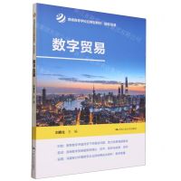 [N]数字贸易(国际贸易普通高等学校应用型教材)-9787300318066