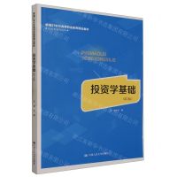[N]投资学基础(第2版新编21世纪高等职业教育精品教材)/经贸类通用系列-9787300318059