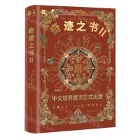 [N]奇迹之书(Ⅱ)(精)-9787550184602