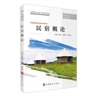 [N]民宿概论(民宿管理与运营系列教材)-9787563744305