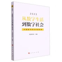[N]从数字生活到数字社会(中国数字经济年度观察2023)-9787010258089