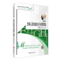 [N]空乘人员化妆技巧与形象塑造(第6版民航空中乘务专业系列教材)-9787563743735