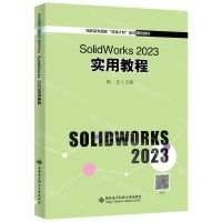 [N]SolidWorks2023实用教程(高职高专国家双高计划建设课改教材)-9787560668994