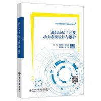 [N]通信局房工艺及动力系统设计与维护(高职高专通信技术专业系列教材)-9787560668468