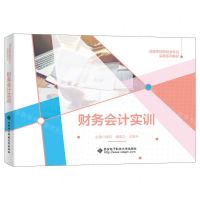 [N]财务会计实训(高等学校财经类专业实践系列教材)-9787560668673