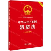 [N]中华人民共和国消防法(大字实用版双色)/法律法规大字实用版系列-9787519778620