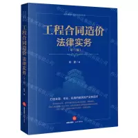 [N]工程合同造价法律实务(第3版)/建筑房地产法实务指导丛书-9787519778262