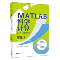 [N]MATLAB科学计算从入门到精通-9787301342893
