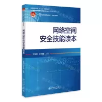 [N]网络空间安全技能读本(21世纪职业教育规划教材)/通识课系列-9787301341803