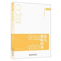 [N]北大保险时评(2022-2023)/北大保险时评书系-9787301342411