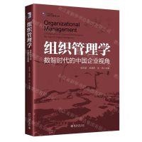 [N]组织管理学(数智时代的中国企业视角)/IACMR组织与管理书系-9787301341179