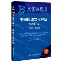 [N]中国区域文化产业发展报告(2023版2021-2022)/文化蓝皮书-9787522818405