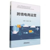 [N]跨境电商运营(十四五高等职业教育电子商务系列教材)-9787113302160