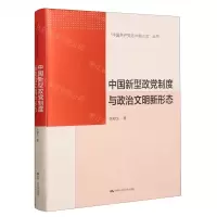 [N]中国新型政党制度与政治文明新形态(精)/中国共产党与中国之治丛书-9787300317373