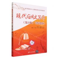 [N]现代应用文写作(第5版微课版高等院校人文素质教育系列教材)-9787302642251