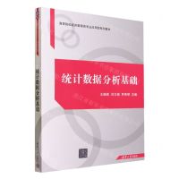 [N]统计数据分析基础(高等院校经济管理类专业应用型系列教材)-9787302640158