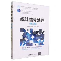 [N]统计信号处理(第2版面向新工科的电工电子信息基础课程系列教材)-9787302636335