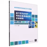 [N]基于华为eNSP网络设备高级应用实验教程(高职高专计算机教学改革新体系教材)-9787302638025