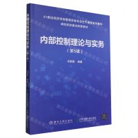 [N]内部控制理论与实务(第5版21世纪经济学类管理学类专业主干课程系列教材)-9787512149922