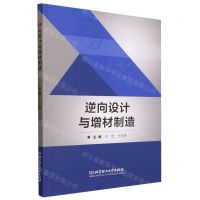 [N]逆向设计与增材制造-9787576324266