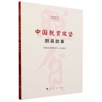 [N]中国脱贫攻坚(朗县故事)/中国脱贫攻坚县域故事丛书-9787010241906